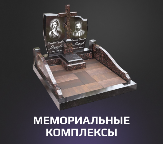 Мемориальные комплексы