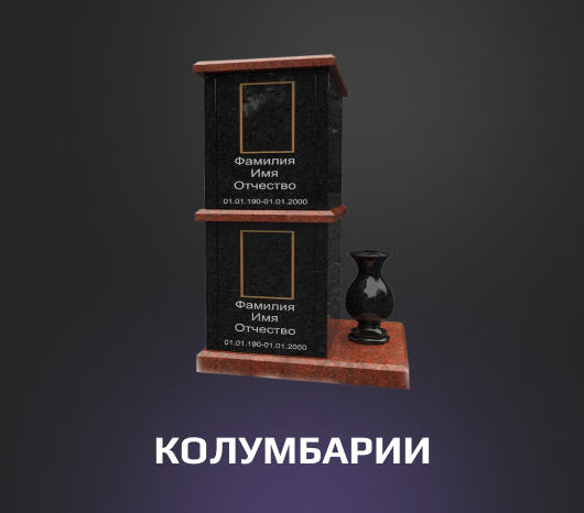 Колумбарии