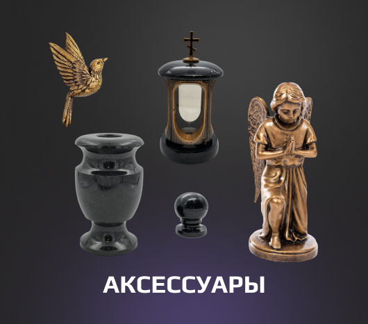 Аксессуары